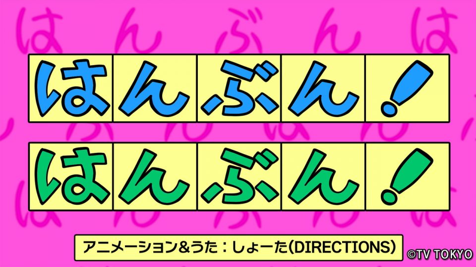 テレビ東京『シナぷしゅ』アニメコーナー「はんぶん！はんぶん！」を制作
