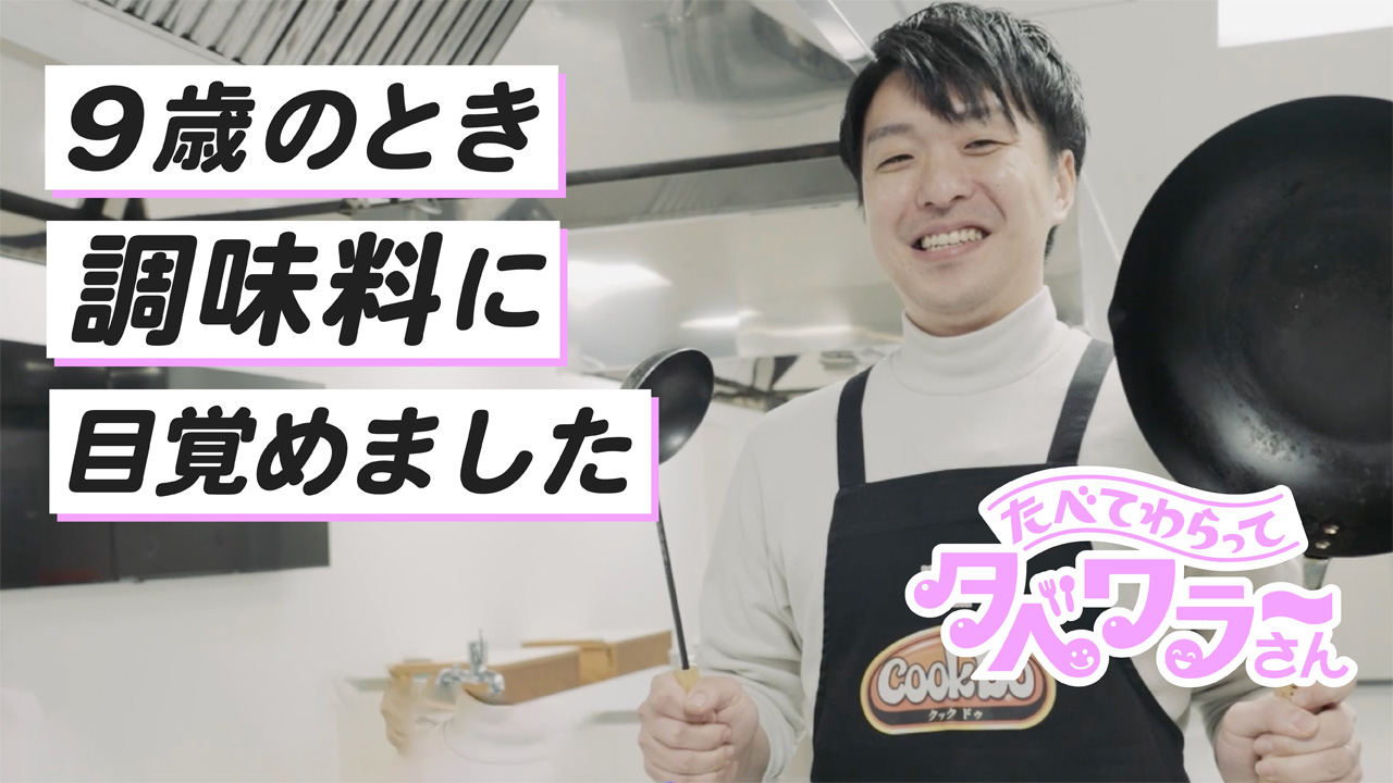 味の素社YouTubeコンテンツ『たべて、笑って。タベワラ～さん』02