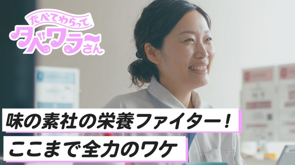 味の素社YouTubeコンテンツ『たべて、笑って。タベワラ～さん』を制作しました