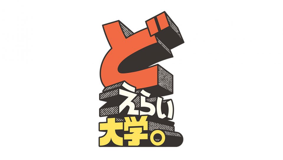 Eテレ『どえらい大学。』明治大学編を制作 ｜大学の魅力を深掘りする新番組