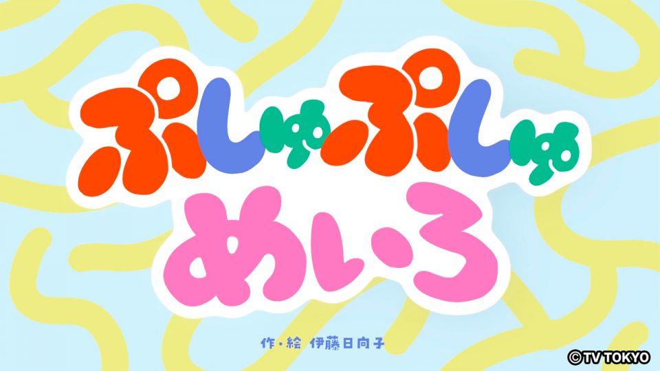 テレビ東京『シナぷしゅ』アニメコーナー「ぷしゅぷしゅめいろ」を制作