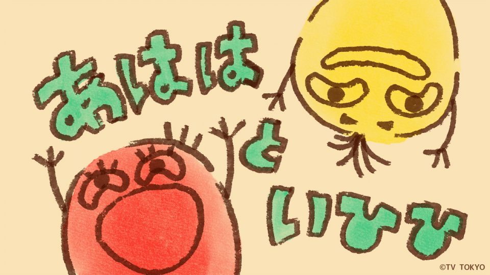 テレビ東京『シナぷしゅ』アニメコーナー「あははといひひ」を制作