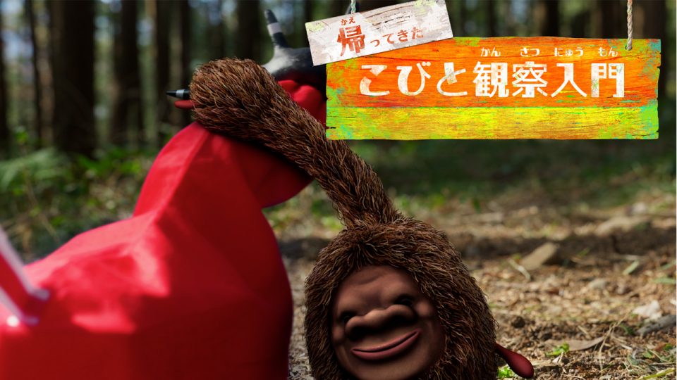 【DIRECTIONS】新作公開『帰ってきた こびと観察入門 ヤマオニコウシ編』を制作しました