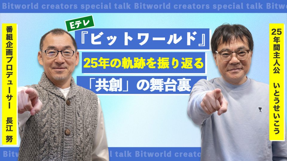 【対談記事】いとうせいこう×プロデューサー長江 努が語る『ビットワールド』共創の舞台裏