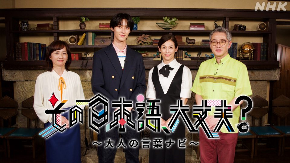 【DIRECTIONS】7/30放送Eテレ『その日本語、大丈夫？〜大人の言葉ナビ〜』を制作しました