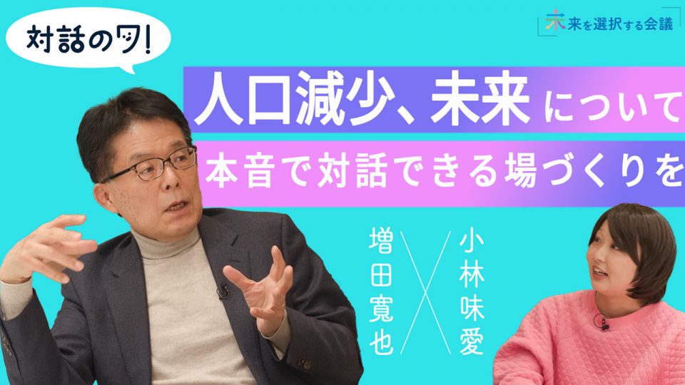 【DIRECTIONS】「未来を選択する会議」対談・インタビュー動画シリーズ「対話のワ！」の企画・制作を担当