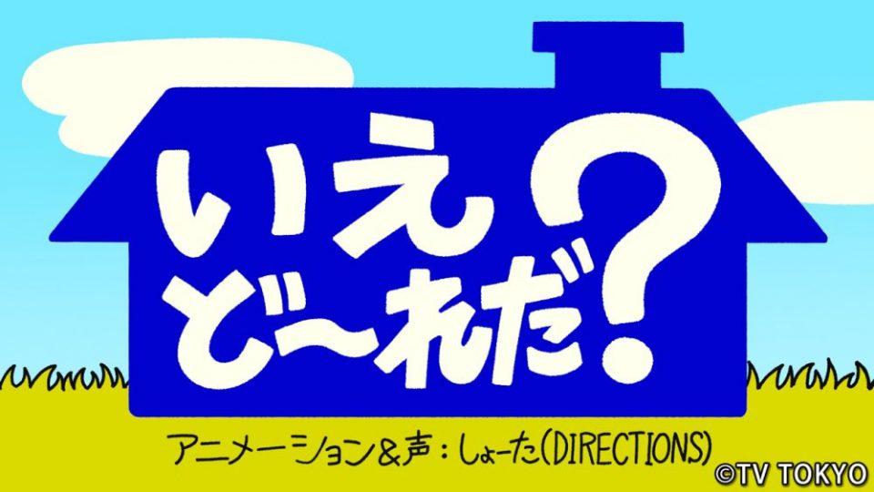 『シナぷしゅ』のアニメコーナー「いえどーれだ？」第２弾が放送されます