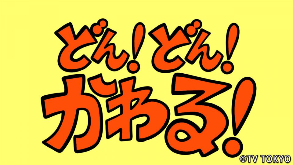 【DIRECTIONS】『シナぷしゅ』アニメコーナー「どん！どん！かわる！」を制作しました