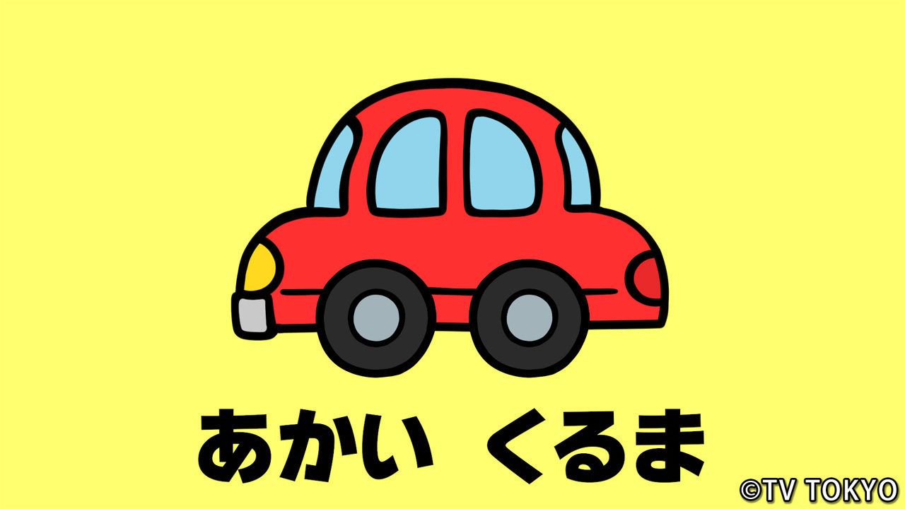 『シナぷしゅ』アニメコーナー「どん!どん!かわる!」03