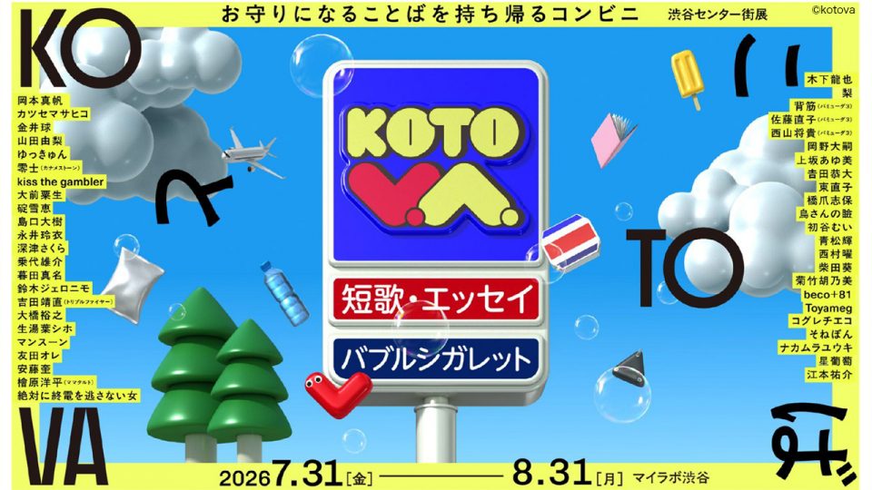 【DIRECTIONS】マイラボ渋谷で期間限定開催「KOTOVA 渋谷センター街展」の企画を担当しました