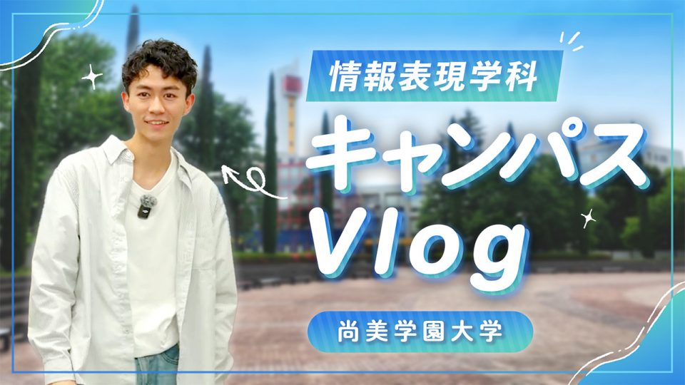 【DIRECTIONS】尚美学園大学Vlog風広報動画を制作しました