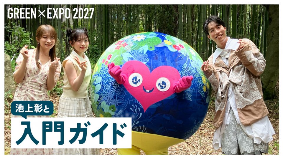【DIRECTIONS】GREEN×EXPO2027「レッツグリーンオンライン」ベーシックコンテンツを制作