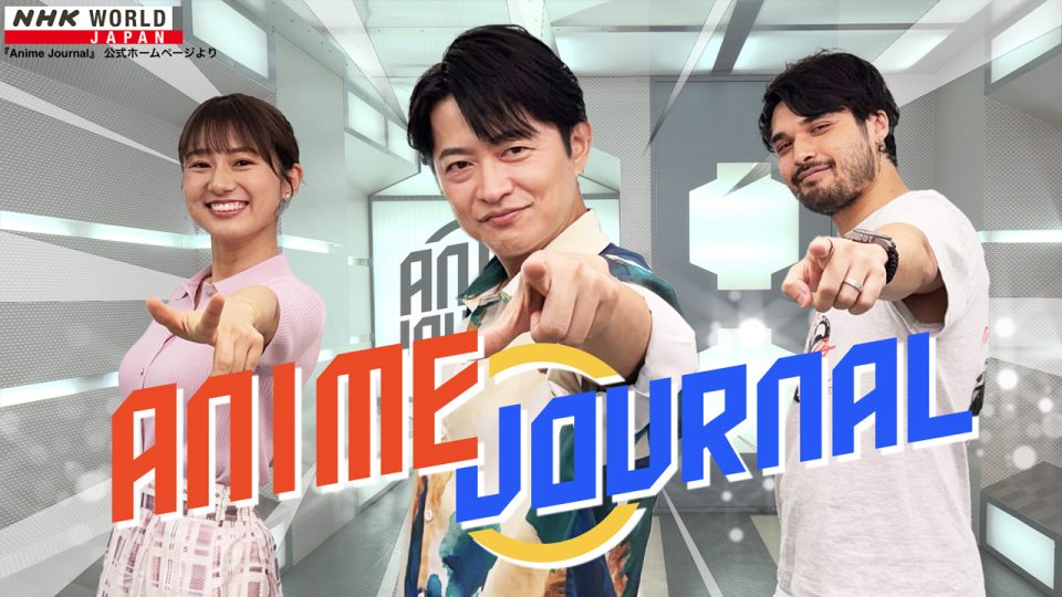 【RIGHTS】日本アニメの魅力 を深掘りする特別番組『Anime Journal』がNHK WORLD JAPAN で10/14(水)に放送