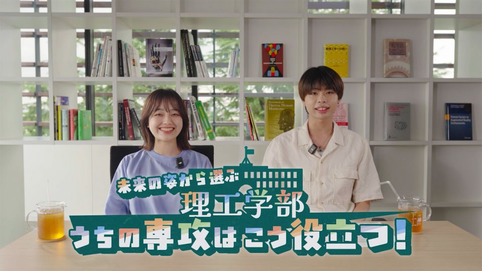 【DIRECTIONS】成蹊大学シリーズ広報動画 「未来の姿から選ぶ理工学部 うちの専攻はこう役立つ！」を制作