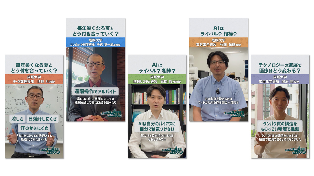 成蹊大学シリーズ広報動画 「未来の姿から選ぶ理工学部 うちの専攻はこう役立つ！」ショート